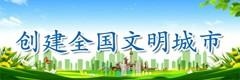 創(chuàng  )建全國文明城市