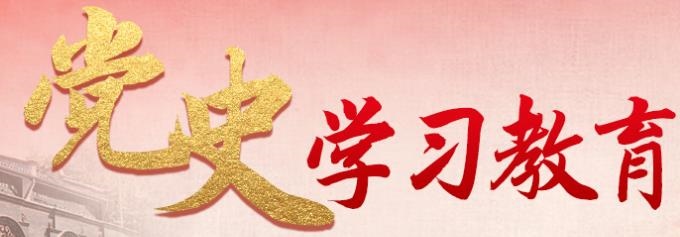 黨史學(xué)習教育