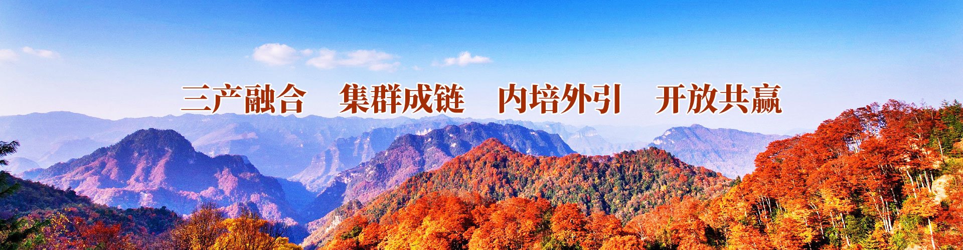 三產(chǎn)融合    集群成鏈    內培外引    開(kāi)放共贏(yíng)